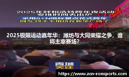 2025极限运动嘉年华：潍坊与大同荣耀之争，谁将主宰赛场？