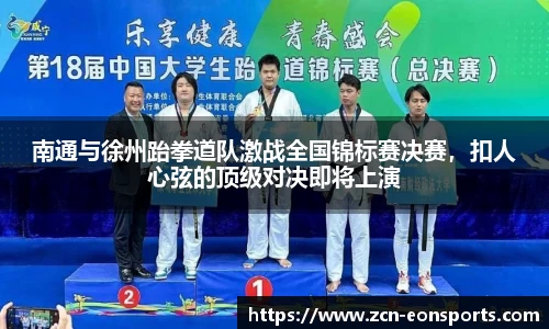 南通与徐州跆拳道队激战全国锦标赛决赛，扣人心弦的顶级对决即将上演