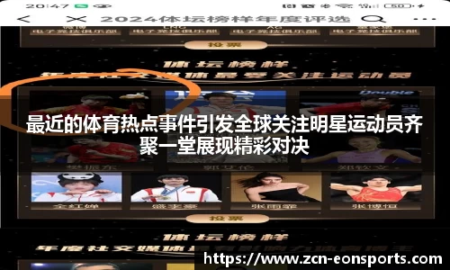 最近的体育热点事件引发全球关注明星运动员齐聚一堂展现精彩对决