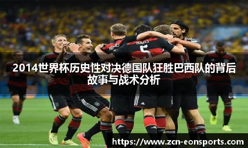 2014世界杯历史性对决德国队狂胜巴西队的背后故事与战术分析