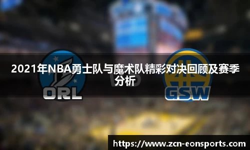 2021年NBA勇士队与魔术队精彩对决回顾及赛季分析